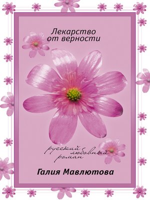 cover image of Лекарство от верности